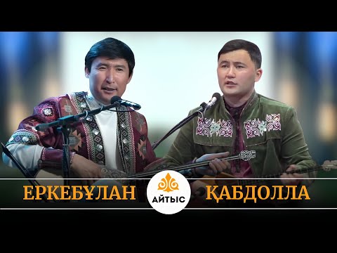 Айтыс - 2025. Су жаңа айтыс. Еркебұлан Қайназар мен Қабдолла Бейісхан.