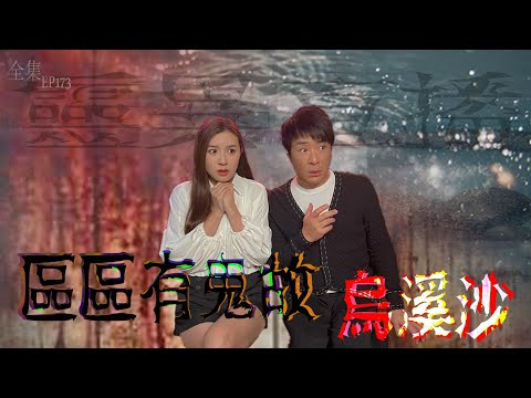 靈異直播#173｜區區有鬼故 - 烏溪沙｜真實靈異故事｜十點開播!｜梁思浩｜世界鬼故事｜通靈之王