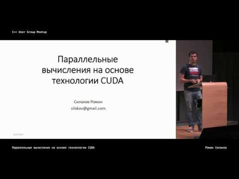 GPGPU. Параллельные вычисления на основе технологии CUDA.