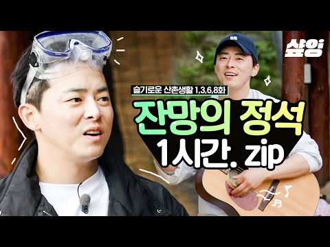 (1시간) 40대가 이렇게 귀여울 수 있는거임? 조정석도? 본체도 이익준 그 자체인 조정석의 잔망 폭발 산촌생활💖 | #슬기로운산촌생활 #샾잉