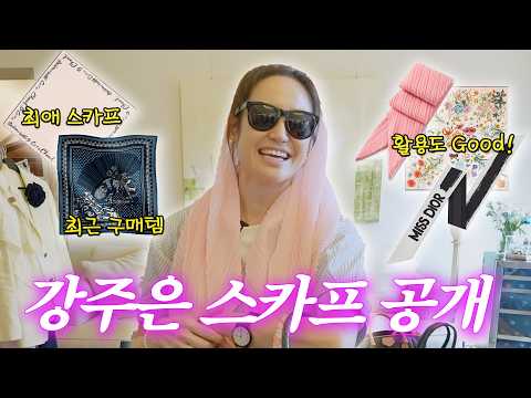 [ENG SUB]강주은의 방구석 패션쇼❤️스카프 예쁘게 매는 방법(+정사각스카프, 트윌리스카프, 스카프코디)