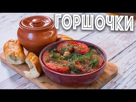 Те самые Горшочки по которым вы сходите с ума!!! Вкусный ужин!!!