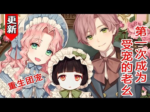 漫画最新《甜宠老幺》第1至53集作为阻止世界毁灭的唯一希望，被迫牺牲的第99次生命。拜托了，希望这次一定要结束！“小姐出生了！“我又开始了我的第100次人生。我都会作为英雄牺牲#西西漫解