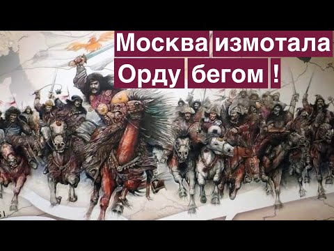 Выход России из состава Орды НЕЛЕГИТИМЕН! Она измотала Орду бегством! Лекция историка А. Палия
