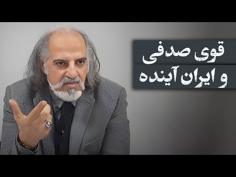 مهدی مطهرنیا: قوی صدفی و ایران آینده