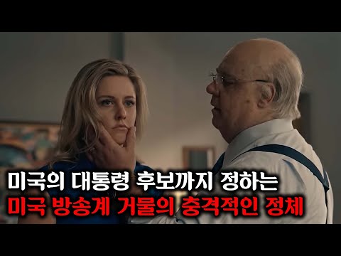미국의 대통령 후보까지 결정할 수 있는 방송계 거물의 충격적인 정체ㅣ실화 바탕 드라마 [라우디스트 보이스] 결말까지 몰아보기