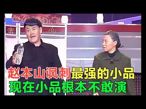 小品 趙本山諷刺意味最強的小品，空前絕後，現在小品根本不敢演