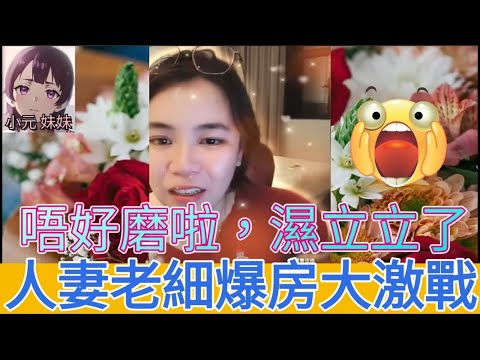 同老細有路，上酒店入咗十皮嘢，唔好啦我有老公㗎喇，見到你就.. #小元姐姐 #小圓感情分享 #小元妹妹 #廣東話