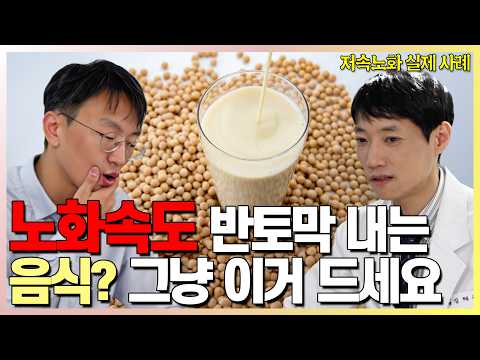 저속노화 실제 사례 l 노화 속도 늦추는 음식, 운동법 구체적으로 알려 드립니다 l 닥터딩요