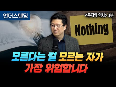 (Part 1) The most dangerous person is the one who doesn't know that they don't know | Book Unders...