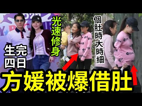 郭富城受騙？方媛被揭借肚生仔！醫生證實「生育後無可能」4日回復少女身型！懷孕時外出「記者偷拍」個肚時大時細！好有可疑？大J借肚生仔被狂轟「道德有問題」#許紹雄 #許紹雄入院 #許紹雄離世 #佘詩曼