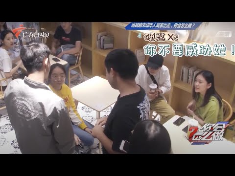 17岁少女离家出走见网友,男网友硬要带她走,路人不干了直接硬怼【你会怎么做】 #粤语
