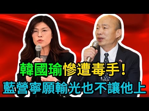 韓國瑜遭圍攻，藍營最大敵人竟是   ？他們寧願輸給民進黨也不讓韓國瑜上？民進黨坐看好戲，國民黨陷入空前危機？ #韓國瑜 #鄭麗文 #國民黨 #民進黨 #政治 #台灣政治