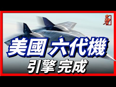 The sixth-generation fighter engine of the United States has been completed, is it far from the serv
