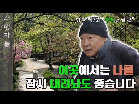 [Full Version] 수행자들 7회_성민 스님 편