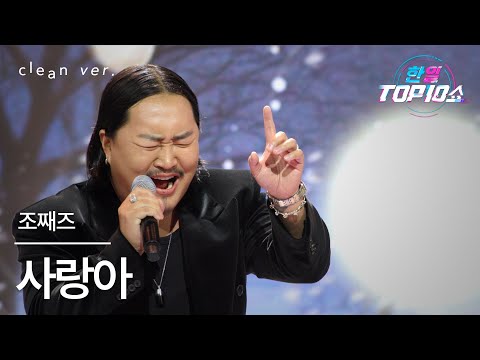 [클린버전] 조째즈(ZO ZAZZ) - 사랑아(愛よ)｜한일톱텐쇼 251118