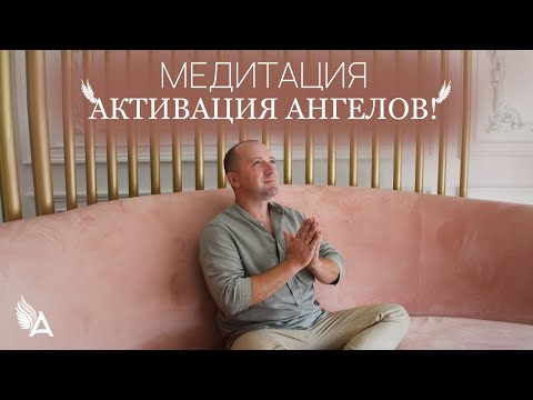 МЕДИТАЦИЯ "АКТИВАЦИЯ АНГЕЛОВ" – Михаил Агеев