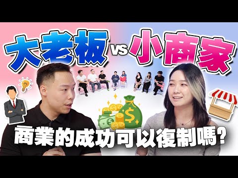 千万级老板 VS 创业新人！要薄利多销吗？营销重要吗？两者思维会一样吗？【不同温层#75】