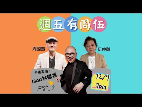週五有周伍 - 阿Bob 林盛斌