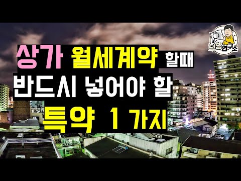 상가 월세계약시 반드시 넣어야 할 특약 1가지! 계약서 쓸때 꼭 요구해야 큰돈을 날리지 않습니다.