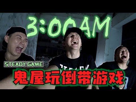 半夜3am去鬼屋玩倒带游戏,结果录到多一个字【SteadyGame】