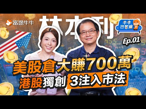 大賺700萬🤩林本利高息股名單不私藏，揭3注投資法入市【牛牛已留座】EP107 #富途牛牛 #牛牛 #港股 #美股 #收息股 #滙豐 #騰訊