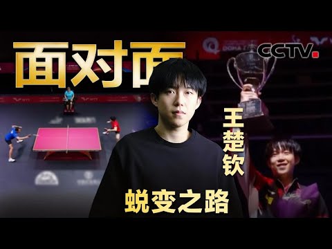 自曝巴黎奥运会后很难熬！从接连失利到强势夺冠，王楚钦如何走出至暗时刻？| CCTV「面对面」