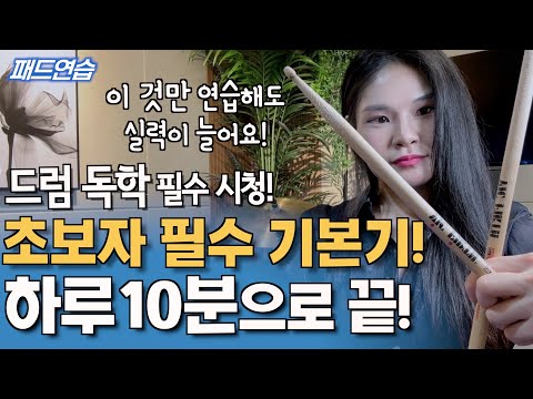 하루 10분! 이 연습으로 끝! 드럼 초보자가 반드시 해야하는 필수 기본기 4단계 (드럼 독학 필수 시청!!)