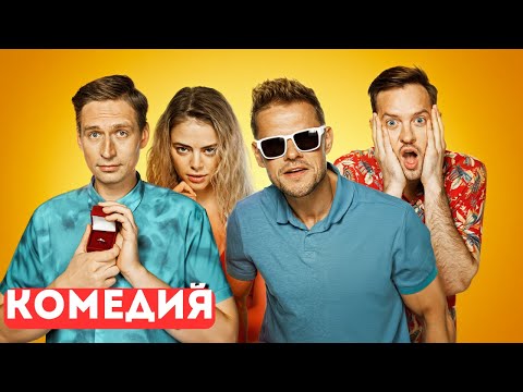 КРУИЗ МЕЧТЫ СОРВАЛСЯ: КОЛЬЦО ЗА БОРТ, ПЛАНЫ — В ШТОРМ! РУССКИЕ КОМЕДИИ