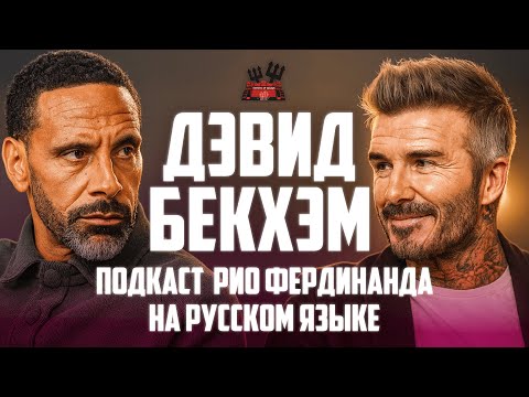 Сэр Дэвид Бекхэм в гостях у Рио Фердинанда | Интервью на русском языке 🔴 Манчестер Юнайтед