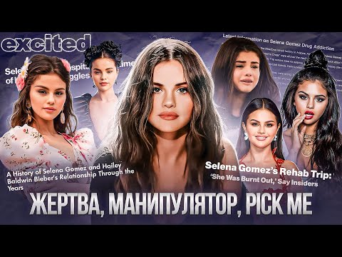 Селена Гомез, в чём ТВОЯ ПРОБЛЕМА??