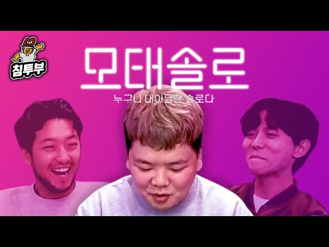 세 남자의 연애 심층 토론