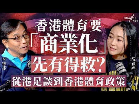 香港體育要「商業化」先有得救？從港足談到香港體育政策︱嘉賓：李德能︱阮穎嫻︱得嫻講經 Vera's talk︱#podcast #港足 ＃香港體育