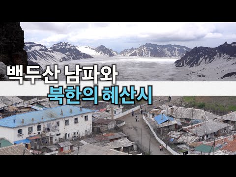 [4K] 백두산 남파와 장백현에서 바라 본 북한의 혜산시 [중국 3]