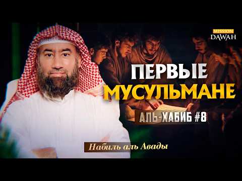 Al-Habib (The Beloved) #8 - The First Generation of Muslims | Sheikh Nabil al-Awady