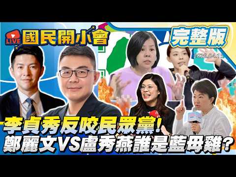 剝雞來解密! 吳靜怡失寵李貞秀成綠鎮台之寶! 鄭麗文路線加分2028挑戰盧媽? 綠色恐怖發酵李乾龍被裝追蹤器? 新竹選戰危高虹安不安了? 【#國民開小會 完整版】｜20260415 #黃揚明
