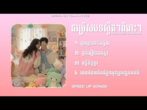 ជម្រើសបទស្នេហាពិរោះៗ ស្តាប់ហើយនឹកសង្សារ | Khmer sweet song collection