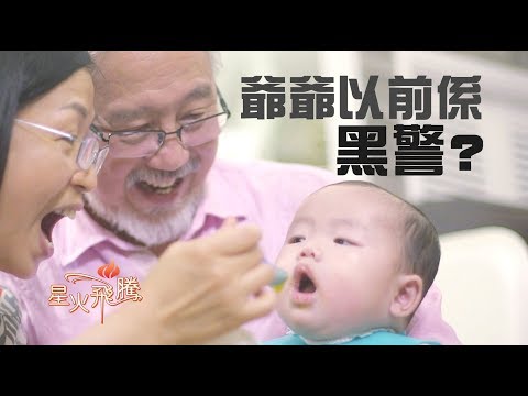 【生命故事】黎振滿《黑警牧師做爺爺》星火飛騰 440