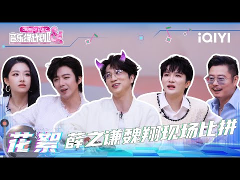 BTS: oker Xue and Jane Zhang choose teammates😂 | Crush of Music | iQIYI SuperShow
