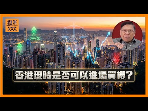 到底現時是否可以進場買樓？網上有人稱會反彈8成？我將所有利好、利淡的消息列出！大家聽聽我的詳細分析！《蕭若元：理論蕭析》2025-12-14