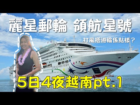 StarCruises Star Voyager🚢Hong Kong to Vietnam｜Room Tour｜How's it like to ride a cruise under typhoon
