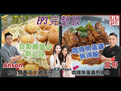 【一味傍身 世界通行】EP3完整版｜自製雞蛋仔新口味｜咖喱魚蛋醬無得輸｜ 附文字食譜｜ 星期一至五晚8:30 PM｜HOY TV 77台