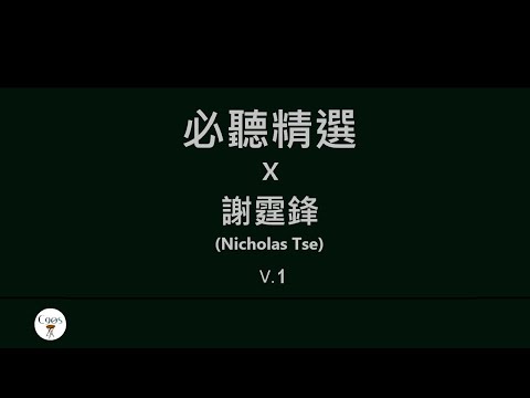 謝霆鋒 Nicholas Tse 必聽精選v.1 無聲仿有聲丨早知丨非走不可丨愛後餘生 [歌詞同步][Jyutping Lyrics]