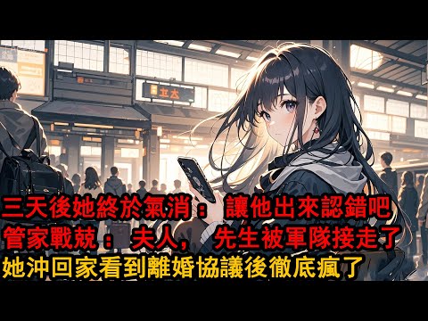 只因為她白月光一句話，她想也沒想就把我關禁閉室：不認錯就別想出來，轉頭帶他出門散心，三天後，她氣消終於想起我：讓他出來認錯吧，管家戰戰兢兢：夫人，先生出來後就被軍工研究院接走了，她沖回家看到一切後瘋了