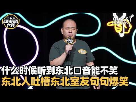 什么时候听东北人吐槽东北人能不笑？东北口音一出来真绷不住了！ | 单立人原创喜剧大赛 | #大盆 #单立人喜剧 #脱口秀 #单口喜剧