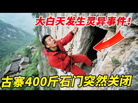 渝贵交界大白天发生灵异事件！靠近悬崖古寨400斤石门突然关闭，毫无防备让人毛骨悚然【户外小北哥】