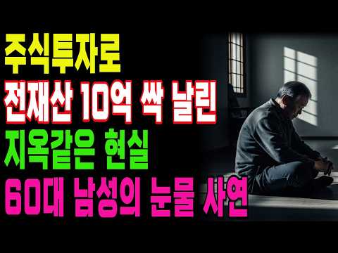 [노후자금사연] 주식투자로 전재산 노후자금 10억 날린 60대 가장의 눈물 사연!