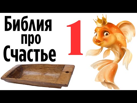 Почему для СЧАСТЬЯ всегда чего то НЕ ХВАТАЕТ?  Часть 1