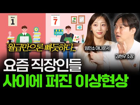 "부업 전성시대" 요즘 직장인들 사이에서 N잡이 유행하는 진짜 이유 💰 [돈터뷰] #6