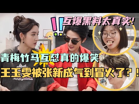 【MultiSub】王玉雯被张新成气到冒火了！青梅竹马互怼互爆黑料真的笑死！#综艺 #娱乐 #五十公里桃花坞s4 #张新成 #王玉雯 #李雪琴 #毛不易
